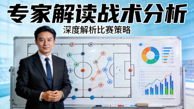 专家解读战术分析视频封面